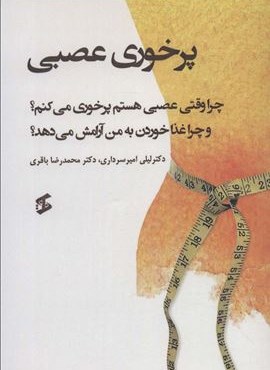 پرخوری عصبی (چرا وقتی عصبی هستم پرخوری می کنم؟ و چرا غذا خوردن به من آرامش می دهد؟)(وانیا)