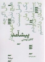 پیشامد (نیماژ)