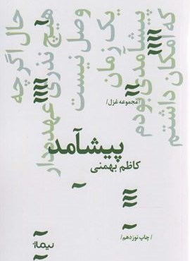 پیشامد (نیماژ)