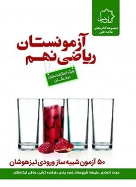 آزمونستان ریاضی نهم (علامه حلی) 1404