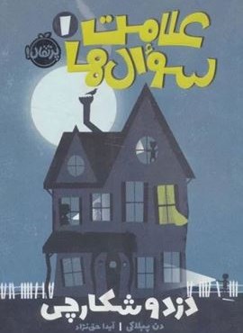 علامت سوال ها 1 (دزد و شکارچی)(پرتقال)