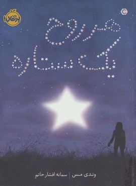 هر روح یک ستاره (پرتقال)