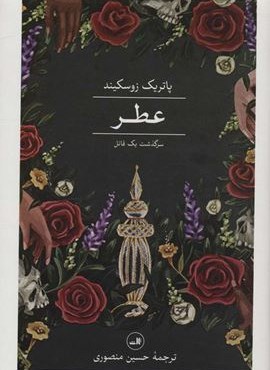 عطر (سرگذشت یک قاتل)(ثالث)