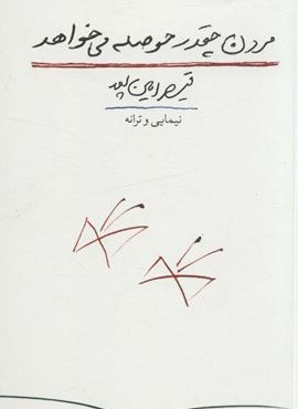 مردن چقدر حوصله می خواهد:نیمایی و ترانه (کتاب آبی) مردن چقدر حوصله می خواهد:نیمایی و ترانه (کتاب آبی)