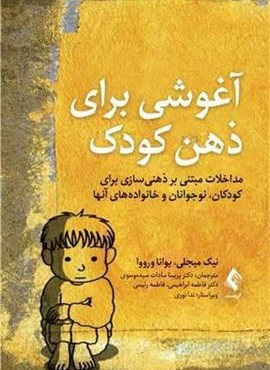 آغوشی برای ذهن کودک (ارجمند)