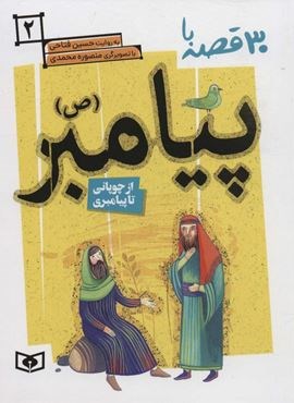 30 قصه با پیامبر (ص) 2 (از چوپانی تا پیامبری)(قدیانی)