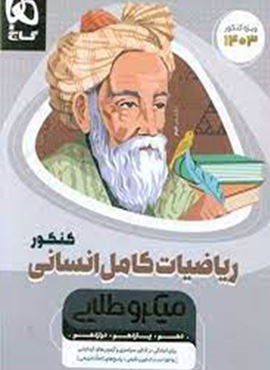 ریاضیات کامل انسانی کنکور میکرو طلایی (گاج)