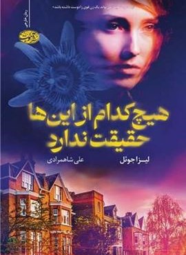 هیچ کدام از این ها حقیقت ندارد (آموت)