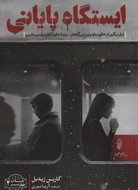 ایستگاه پایانی (البرز) ایستگاه پایانی (البرز)