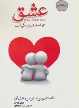 عشق تنها حقیقت زندگی (داستان پیوند دوباره عشاق)(پل) عشق تنها حقیقت زندگی (داستان پیوند دوباره عشاق)(پل)