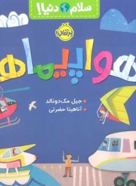 هواپیماها (سلام دنیا!)(گلاسه)(پرتقال)