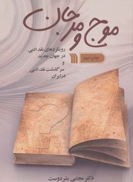 موج و مرجان (رویکردهای نقد ادبی در جهان جدید و سرگذشت نقد ادبی در ایران)(سروش)