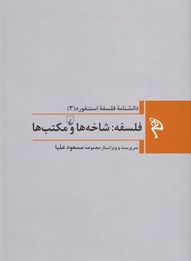 فلسفه‌‌شاخه‌ها‌ (مجموعه فلسفه استنفورد 3‌)(ققنوس)