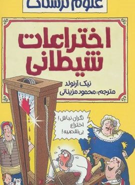 اختراعات شیطانی (علوم ترسناک)(پیدایش)