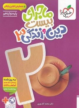 ماجرای بیست دین و زندگی دوازدهم (خیلی سبز) 1404