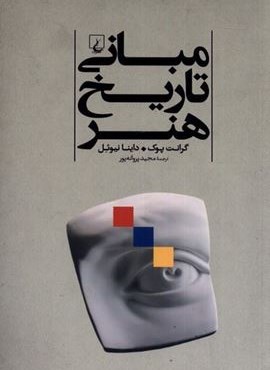 مبانی تاریخ هنر (ققنوس)