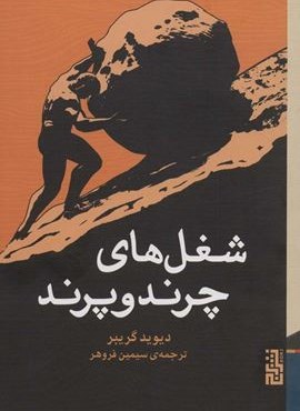 شغل های چرند و پرند (برج)