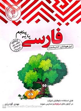 فارسی پنجم ابتدایی تیزهوشان (اندیشمند) 1404 فارسی پنجم ابتدایی تیزهوشان (اندیشمند) 1404