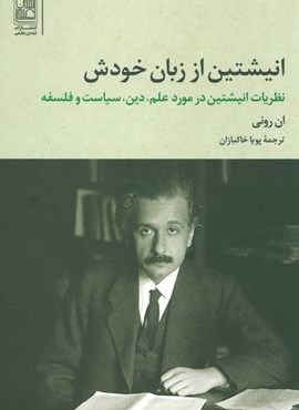 انیشتین از زبان خودش (نظریات انیشتین در مورد علم،دین،سیاست و فلسفه)(تمدن علمی)