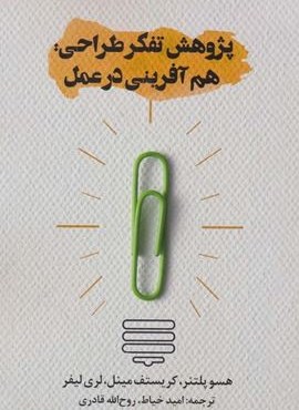 پژوهش تفکر طراحی:هم آفرینی در عمل (روزنه)