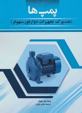 پمپ ها (هندبوک تجهیزات دوار فورستهوفر)(آینده سازان)