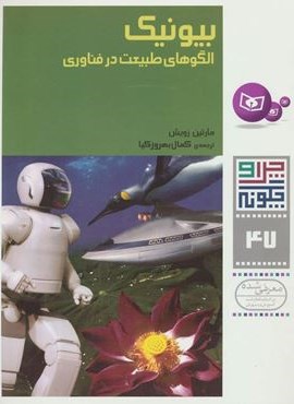 چرا و چگونه47 (بیونیک:الگوهای طبیعت در فناوری)(گلاسه)(قدیانی)