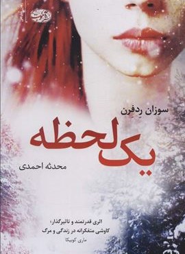 یک لحظه (آموت)