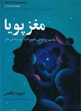 مغز پویا (مازیار)
