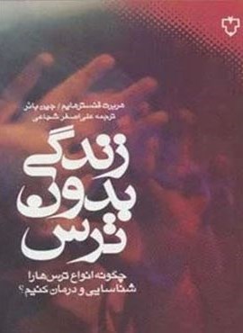 زندگی بدون ترس (چگونه انواع ترس ها را شناسایی و درمان کنیم؟)(نقش و نگار)