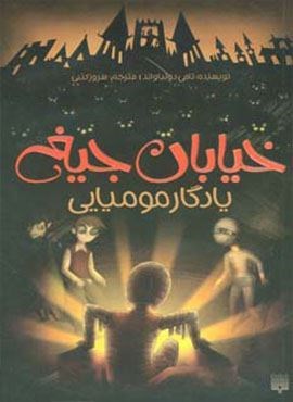 خیابان جیغ 3 (یادگار مومیایی)(پیدایش)