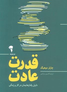 قدرت عادت (دلیل رفتارهایمان در کار و زندگی)(آموخته)