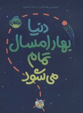 دنیا بهار امسال تمام می شود (پرتقال)