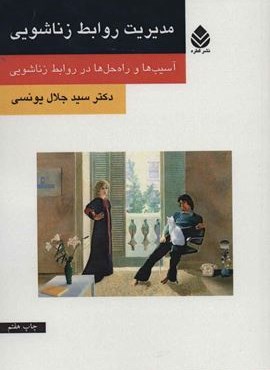 مدیریت روابط زناشویی (آسیب ها و راه حل ها در روابط زناشویی)(قطره)