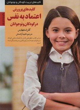 پرورش اعتماد به نفس در کودکان و نوجوانان (کلیدهای تربیت کودکان)(صابرین)