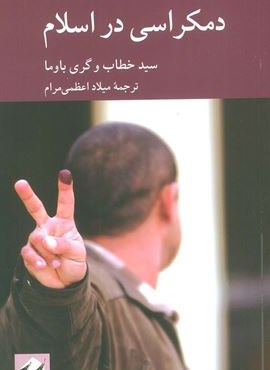دمکراسی در اسلام (کرگدن)