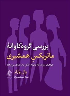 بررسی گروه‌کاوانه ماتریکسِ همشیری (ارجمند)