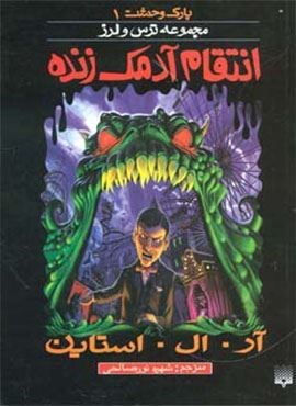 انتقام آدمک زنده (پارک وحشت 1)(پیدایش)