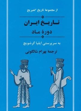 از مجموعه تاریخ کمبریج (تاریخ ایران:دوره ماد)(جامی)