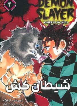 مانگا فارسی شیطان کش 4 (DEMON SLAYER)(کمیک استریپ)(نشر مات)