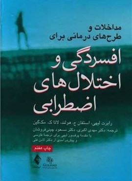 مداخلات و طرح‌ های درمانی برای افسردگی و اختلال‌های اضطرابی (ارجمند)