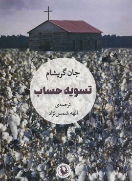 تسویه حساب (مروارید)