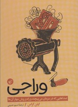 وراجی (صداهایی که در سرمان می پیچند و راه و روش مهار آن ها)(ترجمان)