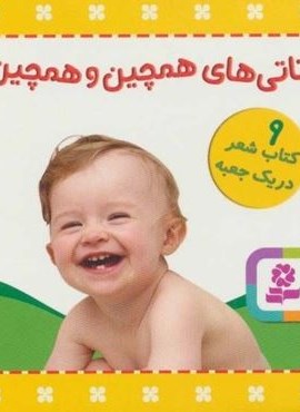 مجموعه تاتی های همچین و همچین (9جلدی،باجعبه)(قدیانی)