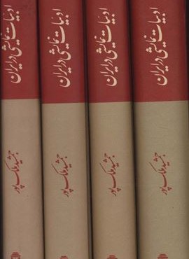 ادبیات نمایشی در ایران (4جلدی)(توس)