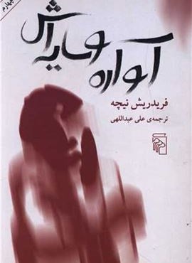 آواره و سایه‌اش (مرکز)