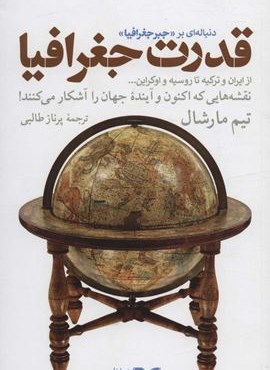 قدرت جغرافیا (نقشه هایی که اکنون و آینده جهان را آشکار می کنند!)(همان)