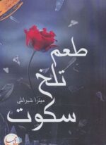 طعم تلخ سکوت (آئی سا)
