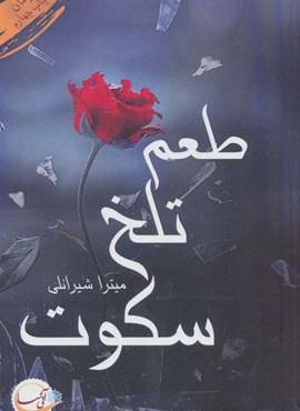 طعم تلخ سکوت (آئی سا)