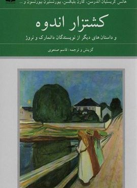 کشتزار اندوه و داستان های دیگر از نویسندگان دانمارک و نروژ (دوستان)