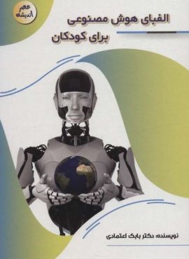 الفبای هوش مصنوعی برای کودکان (عصر اندیشه)(پیام مهر عدالت) الفبای هوش مصنوعی برای کودکان (عصر اندیشه)(پیام مهر عدالت)